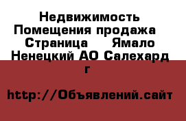 Недвижимость Помещения продажа - Страница 2 . Ямало-Ненецкий АО,Салехард г.